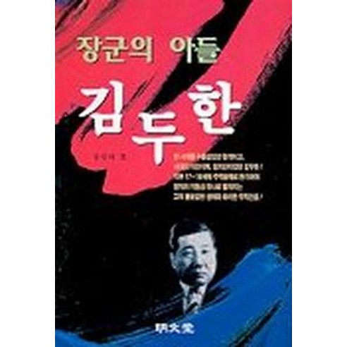 장군의 아들 김두한, 주)뉴스한국, 정필태
역사 장군의 아들 김두한, 주)뉴스한국, 정필태
역사