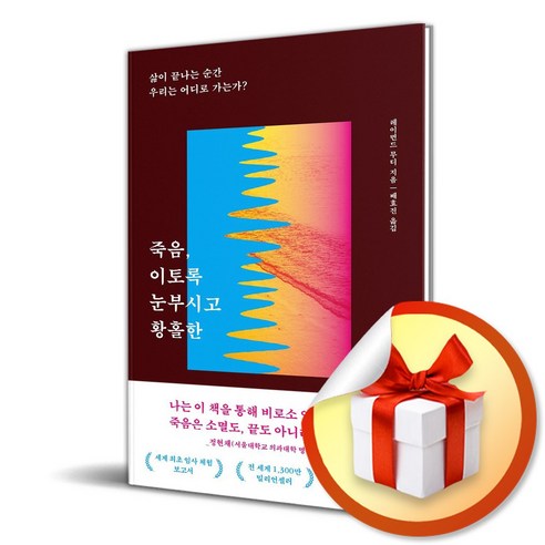 죽음 이토록 눈부시고 황홀한 (이엔제이 전용 사 은 품 증 정), 서스테인, 레이먼드 무디사은품