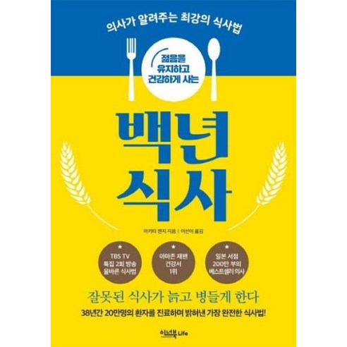 젊음을 유지하고 건강하게 사는백년 식사:의사가 알려주는 최강의 식사법 | 잘못된 식사가 늙고 병들게 한다, 이너북, 마키타 젠지