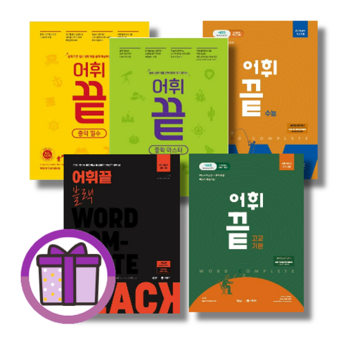 어휘끝 수능 블랙 고교 기본 중학 마스터 필수 고등 중등 (2023) (바로출발/GwangJin), 중학 필수 (2023), [선물] 어휘끝, 고등학생