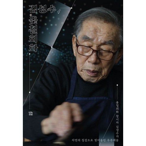 김성수 옻칠회화 예술적 향기를 담은 책