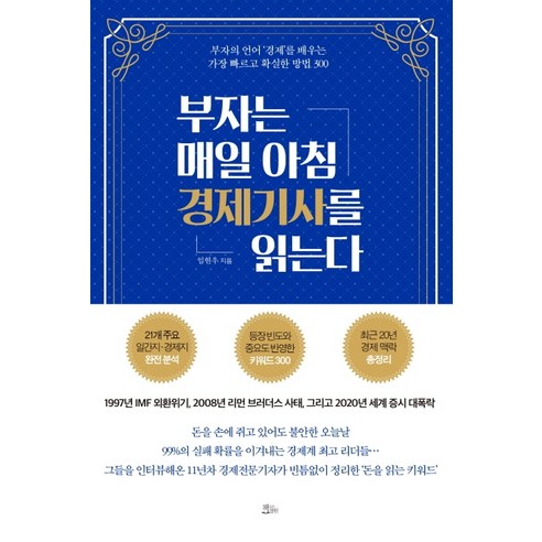 부자는 매일 아침 경제기사를 읽는다:부자의 언어 ‘경제’를 배우는 가장 빠르고 확실한 방법 300, 책들의정원, 임현우