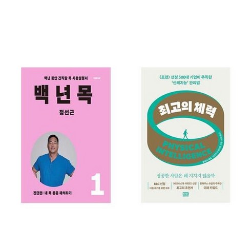 하나북스퀘어 백년 목 1 진단편+최고의 체력