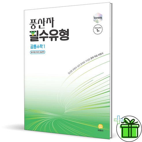 (사은품) 풍산자 필수유형 고등 공통수학 1 (2025년), 수학영역, 고등학생