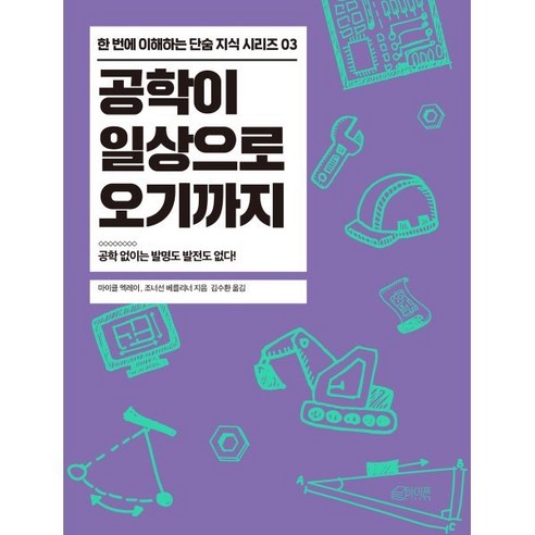공학이 일상으로 오기까지:공학 없이는 발명도 발전도 없다!, 하이픈, 조너선 베를리너, 마이클 맥레이 
과학/공학