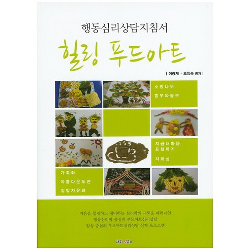 힐링 푸드아트:행동심리상담지침서, 해피&북스, 이광재, 조임숙