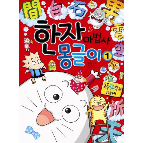 한자 마법사 몽글이. 1, 글송이