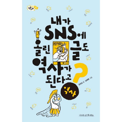 내가 SNS에 올린 글도 역사가 된다고?:, 나무를심는사람들, 김대갑
