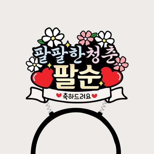 머리띠토퍼 부모님 파티용품 엄마 아빠, 1개, 팔순