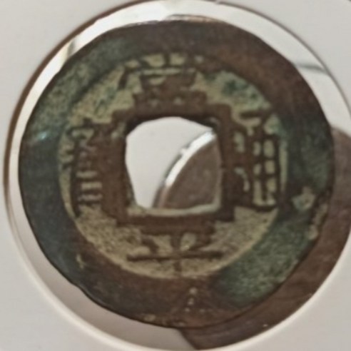 조선시대 화폐 옛날동전 희귀동전