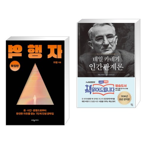 (서점추천) 역행자 (확장판) + 데일 카네기 인간관계론 (전2권), 웅진지식하우스