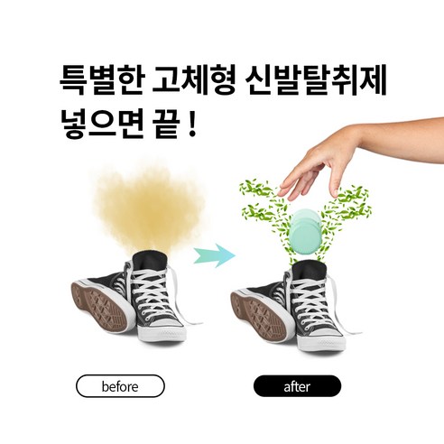 군인 신발의 악취를 효과적으로 제거하는 [온유어라이프] 신발 냄새 제거제