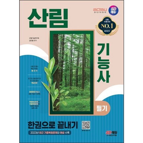 [시대고시기획] SD에듀 산림기능사 필기 한권으로 끝내기 2023년 최근 기출복원문제와 해설 수록, 없음, 상세 설명 참조