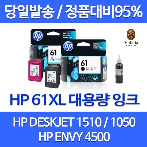 HP 61XL 대용량(표준3배) DESKJET 1510 1050 1000 1010 2540 ENVY 4500 정품 호환 리필 잉크, 1개입, 컬러 대용량(표준3배)호환잉크 nb1050