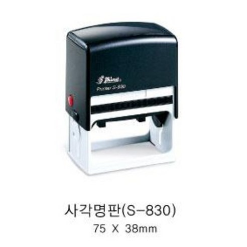 자동스탬프 S-830 일반명판 회사명판 사무실일반명판, 적색, 문자:010-4668-5092
