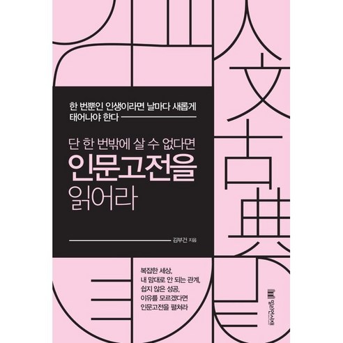 단 한 번밖에 살 수 없다면 인문고전을 읽어라, 밀리언서재, 김부건