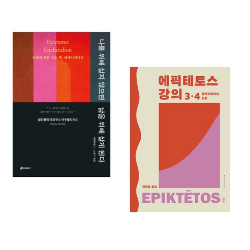 (서점추천) 나를 위해 살지 않으면 남을 위해 살게 된다 + 에픽테토스 강의 3 4 (전2권), 페이지2북스