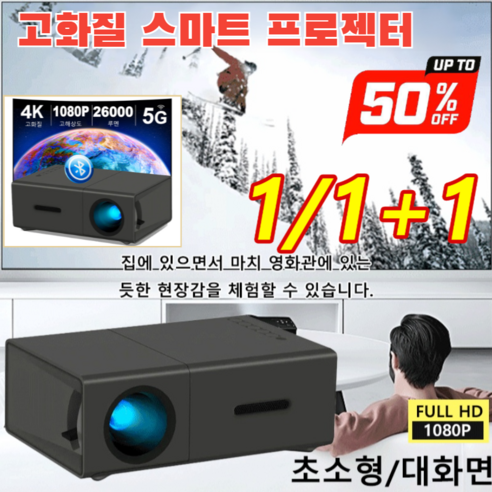 1/1+1가정용 미니 고화질 프로젝터 휴대용 마이크로 프로젝터 스마트폰빔프로젝터, 화이트*1