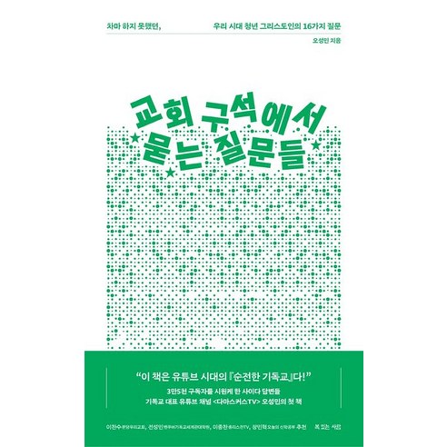 교회 구석에서 묻는 질문들:차마 하지 못했던 우리 시대 청년 그리스도인의 16가지 질문, 복있는사람