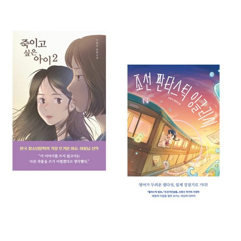 (서점추천) 죽이고 싶은 아이 2 + 조선 판타스틱 잉글리시 (전2권), 우리학교