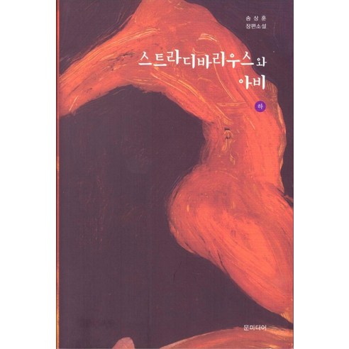 스트라디바리우스와 아비(하):송상훈 장편소설, 문미디어