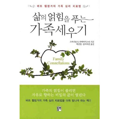 행복한 가족을 위한 예비부모교육, 창지사, 전선옥 저 가족관계도서 8 삶의 얽힘을 푸는 가족세우기:버트 헬링거의 가족 심리 치료법, 동연, 스바기토 R 리버마이스터 저/박선영김서미진 공역