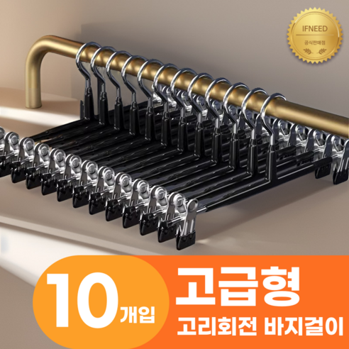 이프니드 논슬립 고급형 고리회전 나노 코팅 치마 바지걸이, 10개, 블랙