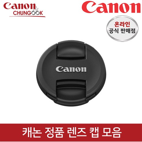캐논 렌즈 캡: 디지털 카메라 렌즈 보호의 필수품