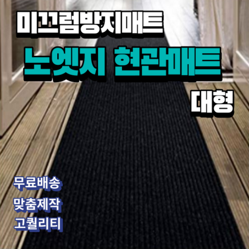 대형 현관매트로 공간을 변화시키다
