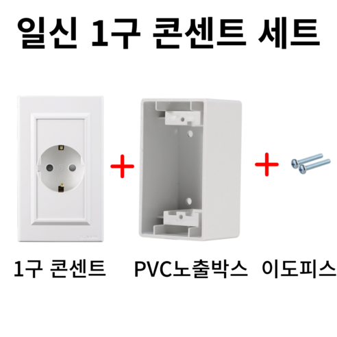 일신전기 1구 콘센트 세트(콘센트+PVC노출박스+이도피스) - 콘센트 | 쿠팡