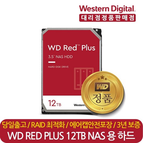 웨스턴디지털 정품 재고보유 WD Red Plus WD120EFBX 12TB 나스 NAS 서버 HDD 하드디스크 CMR