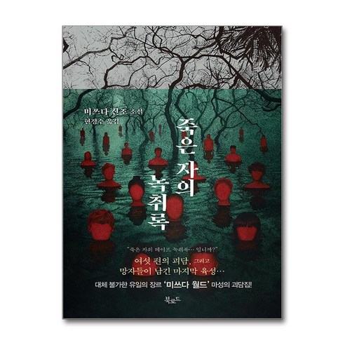 죽은 자의 녹취록 (마스크제공), 북로드, 미쓰다 신조