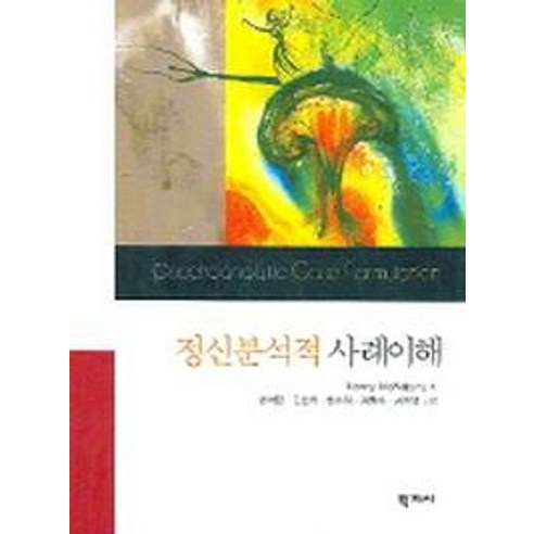 정신분석적 사례이해, 학지사, Nancy McWiliams 저/권석만 외 공저