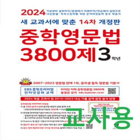 (교사용) 마더텅 중학영문법 3800제 3학년 (14차 개정판), 영어영역, 중등3학년