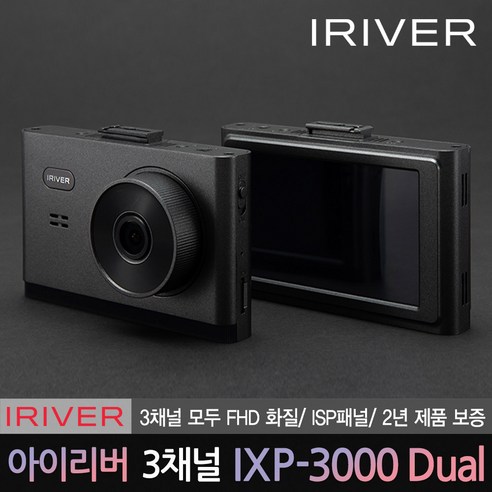 아이리버 공식판매점의 고성능 3채널 FHD 블랙박스 IXP-3000 Dual