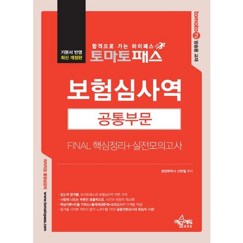 토마토패스 보험심사역 Final 핵심정리+실전모의고사(공통부문), 토마토패스 보험심사역 Final 핵심정리+실전모의고.., 신현철(저),예문에듀,(역)예문에듀,(그림)예문에듀, 예문에듀