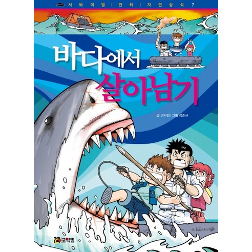바다에서 살아남기, 코믹컴