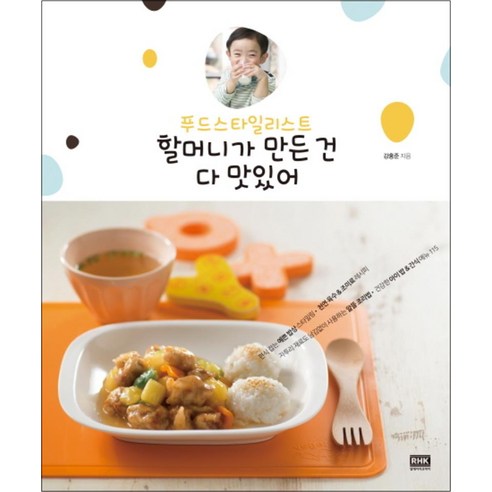 푸드스타일리스트 할머니가 만든 건 다 맛있어 - 살림의지혜 | 쿠팡