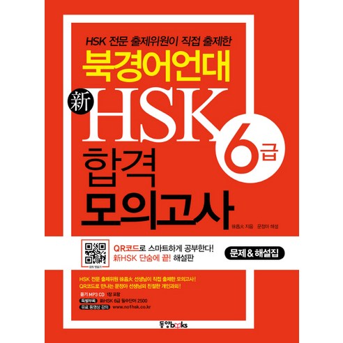 북경어언대 신HSK 6급 합격 모의고사, 동양북스, 북경어언대 신 HSK 모의고사 시리즈