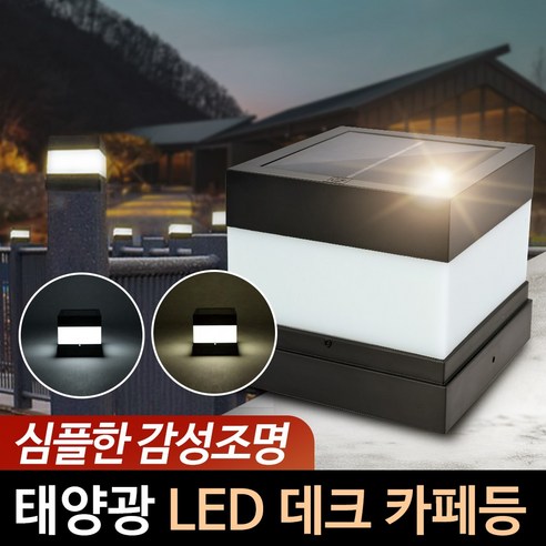 태양광 정원등 태양열 조명 데크 카페등 LED 야외조명 실외등 잔디등 야외등, 흰빛
