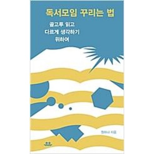 독서모임 꾸리는 법:골고루 읽고 다르게 생각하기 위하여, 유유, 원하나