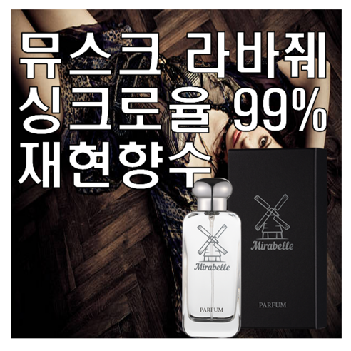 미라벨 뮤스크 라바줴 향 오드퍼퓸, 1개, 50ml