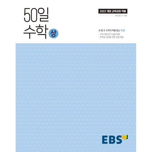 EBS 50일 수학 (상) (2025년 고1용) 한국교육방송공사, 수학영역, 고등학생