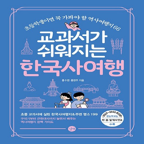 새책-스테이책터 [교과서가 쉬워지는 한국사여행] 초등학생이면 꼭 가봐야 할 역사여행지 66-홍수연.홍연주 지음-전국여행 가