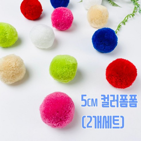 NEW) 5cm 컬러폼폼 방울폼폼 털실폼폼(2개), 로열블루