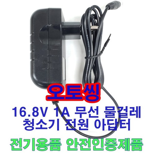 16.8V 1A 어댑터 무선 물걸레 청소기 충전기 아답터 KC인증품 물걸레용, 오토씽, 1개