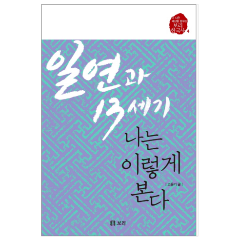 일연과 13세기 나는 이렇게 본다 - 역사/문화