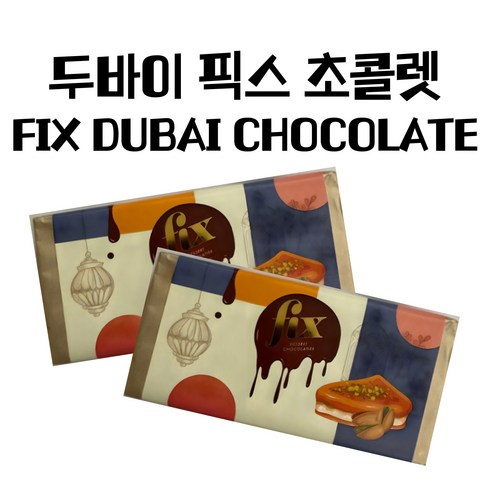 [2일내 출고] 원조 두바이 픽스 초콜릿 피스타치오 FIX DUBAI CHOCOLATE, 1개, 200g