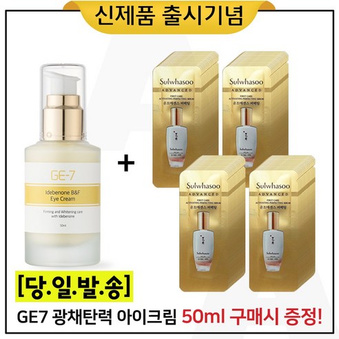 GE7 광채탄력 아이크림 50ml (출시) 구매 + 샘플 윤조에센스 퍼펙팅 파우치 100매, 1개