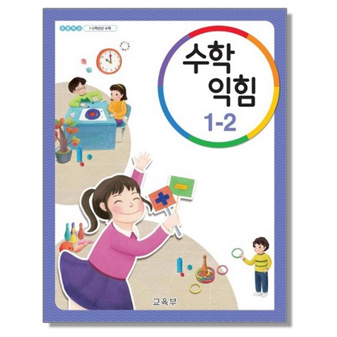   초등학교 교과서 구입 1학년 2학기 수학익힘 1-2 (2023년), 교육부